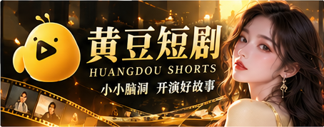 黄豆短剧原创作品主题形象