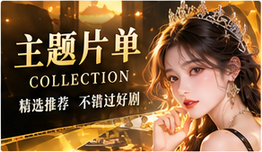 按心情找一部主题视觉