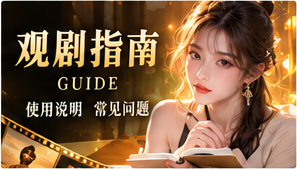 短剧观看使用指南主题